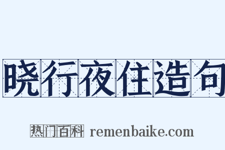 晓行夜住造句是什么意思的图片